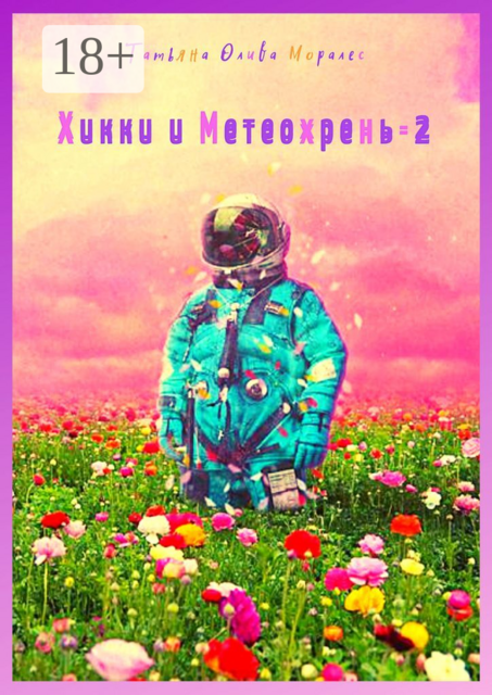 Хикки и Метеохрень — 2