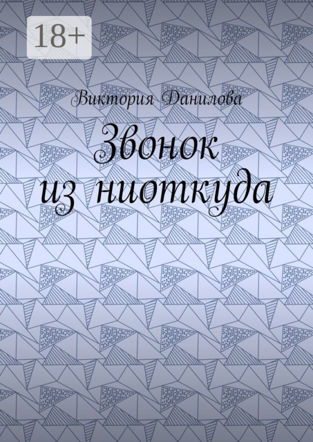 Звонок из ниоткуда