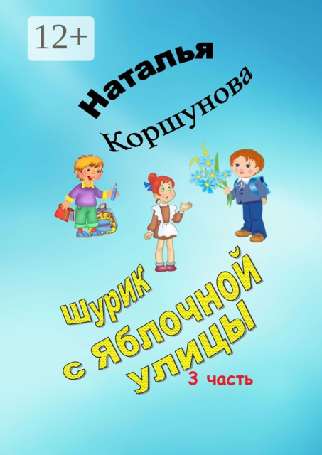 Шурик с Яблочной улицы. 3-я часть