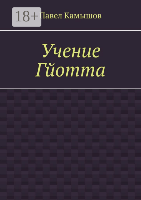 Учение Гйотта