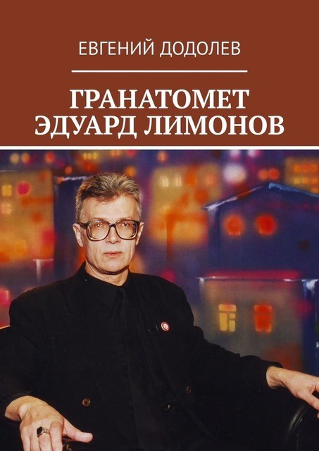 Эдуард Лимонов, главный гранатомет