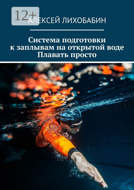 Система подготовки к заплывам на открытой воде. Плавать просто