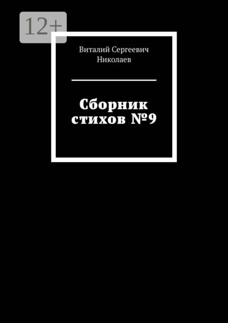 Сборник стихов №9