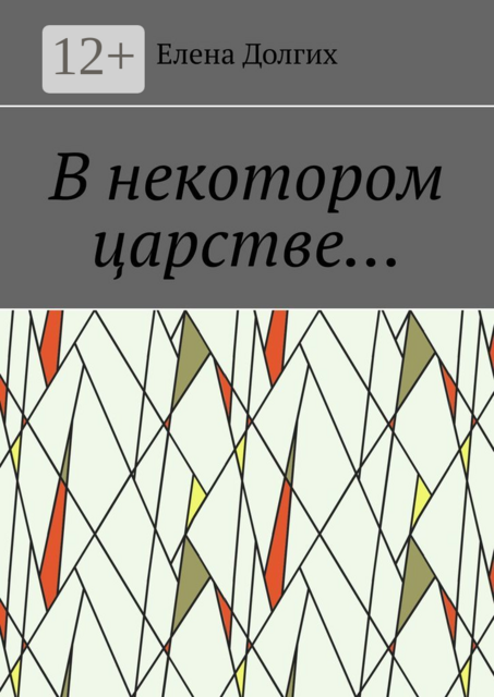 В некотором царстве
