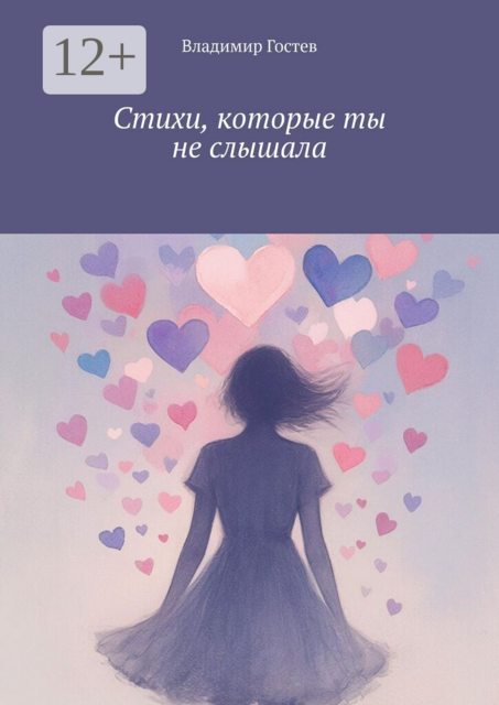 Стихи, которые ты не слышала