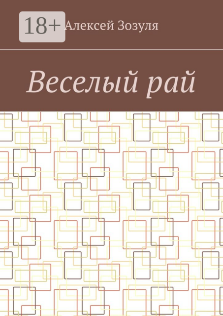 Веселый рай