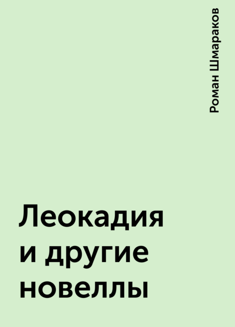 Леокадия и другие новеллы