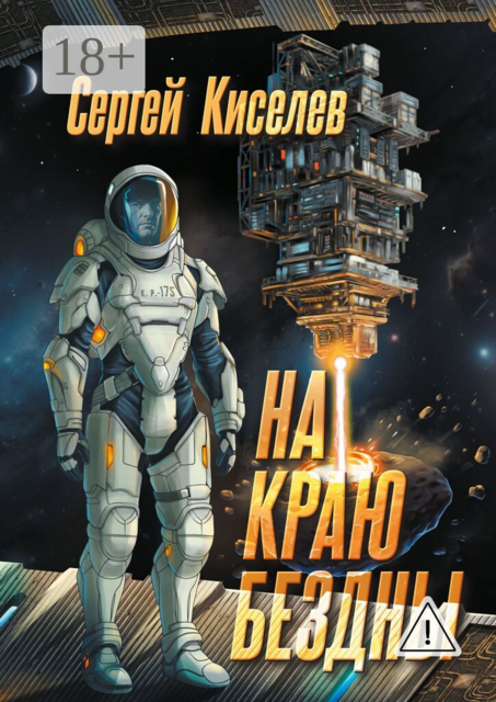 На краю бездны