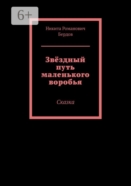 Звёздный путь маленького воробья. Сказка на ночь, Никита Бердов
