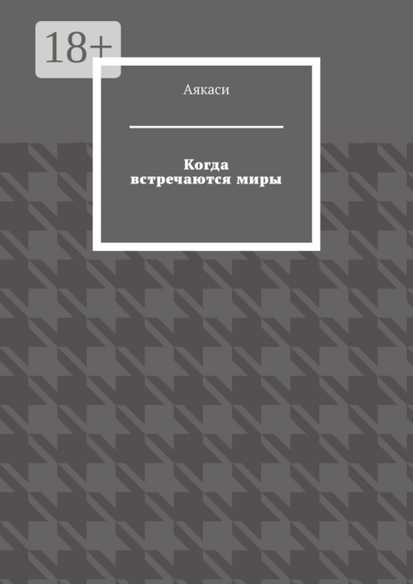 Когда встречаются миры, Аякаси