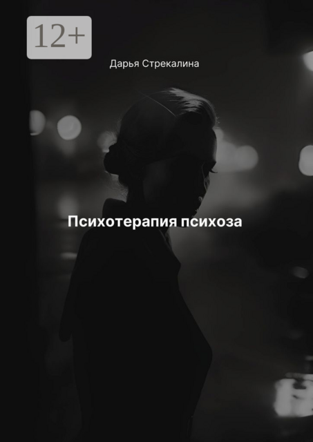 Психотерапия психоза
