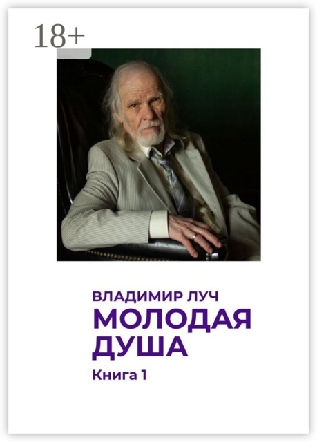 Молодая душа. Книга 1