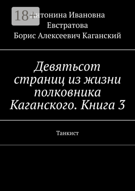 Девятьсот страниц из жизни полковника Каганского. Книга 3. Танкист