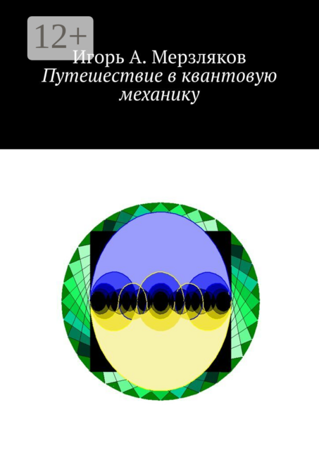 Путешествие в квантовую механику