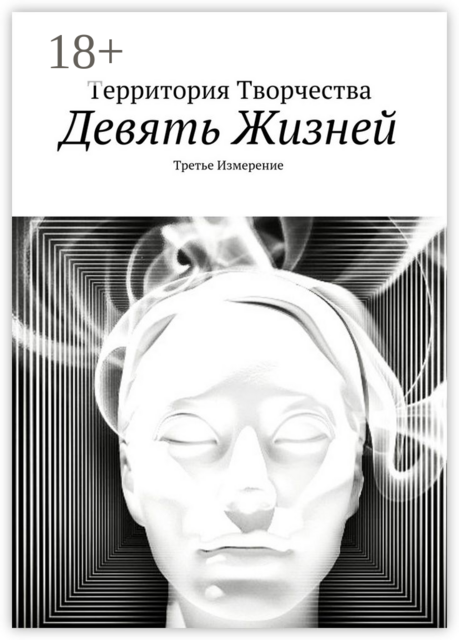 Девять жизней. Третье измерение