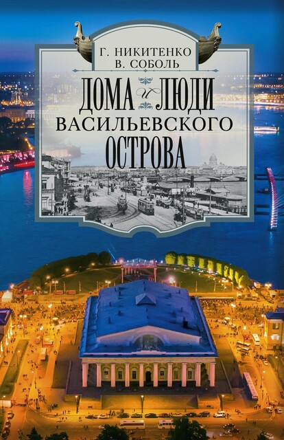 Дома и люди Васильевского острова, Виталий Соболь, Галина Никитенко