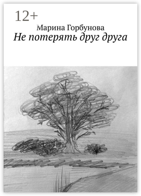 Не потерять друг друга