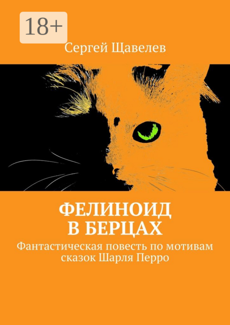 Фелиноид в берцах, Щавелев Сергей