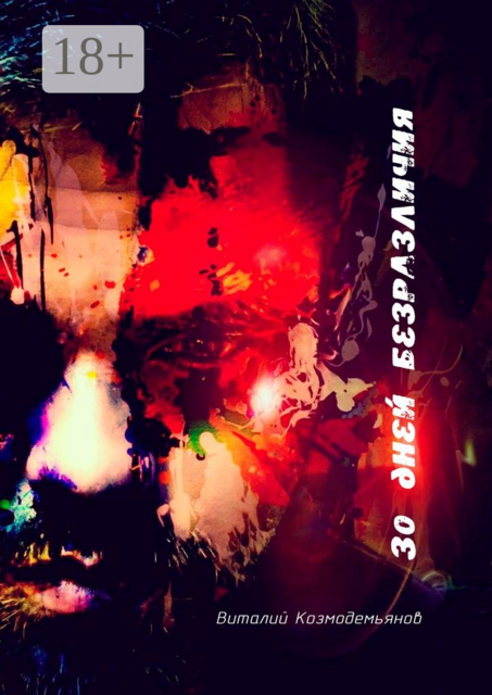 30 дней безразличия