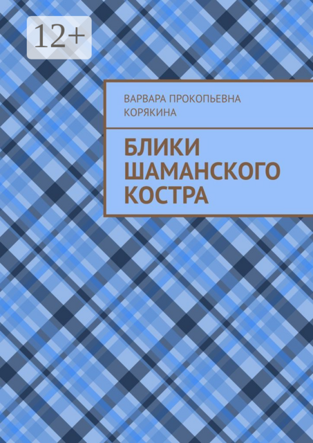 Блики шаманского костра, Варвара Корякина