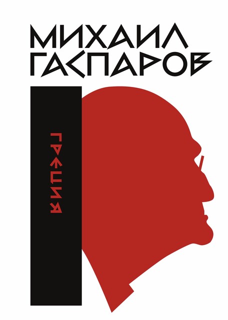 Собрание сочинений в шести томах. Том I: Греция, Михаил Гаспаров