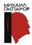Михаил Гаспаров: собрание сочинений