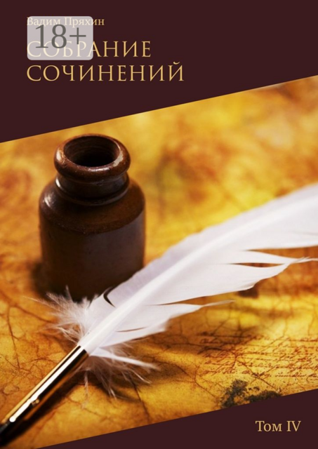 Собрание сочинений. Том IV