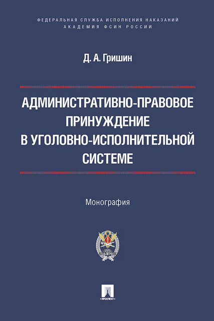 Административно-правовое принуждение в уголовно-исполнительной системе. Монография