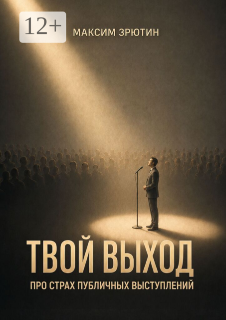 Твой выход. Про страх публичных выступлений