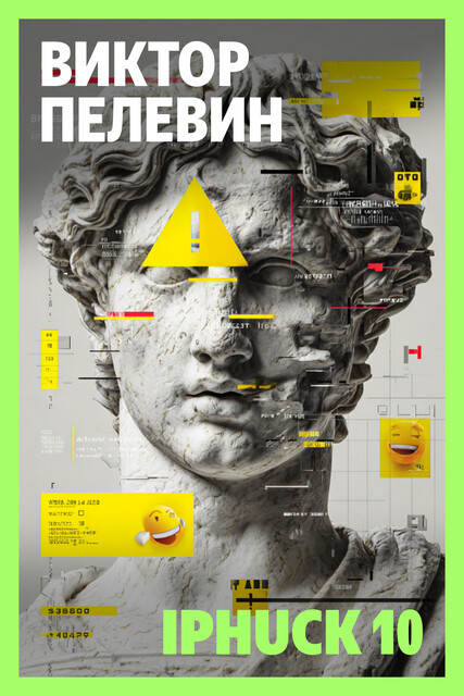 iPhuck 10, Виктор Пелевин