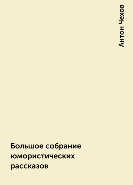 Большое собрание юмористических рассказов