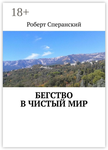 БЕГСТВО В ЧИСТЫЙ МИР