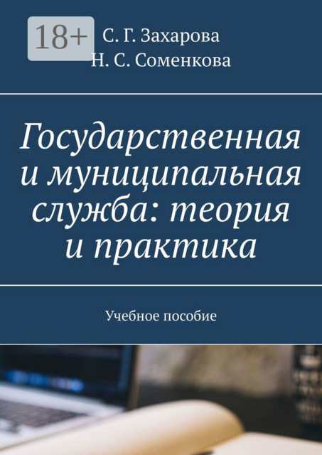 Государственная и муниципальная служба: теория и практика, Н.С. Соменкова, С.Г. Захарова