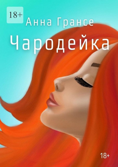 Чародейка