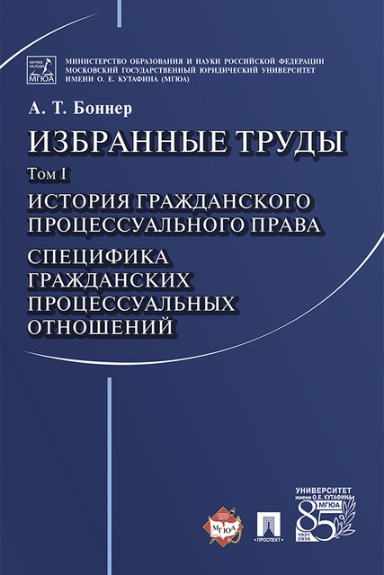 Избранные труды: в 7 т. Т. I. История гражданского процессуального права. Специфика гражданских процессуальных отношений, Боннер А.Т.