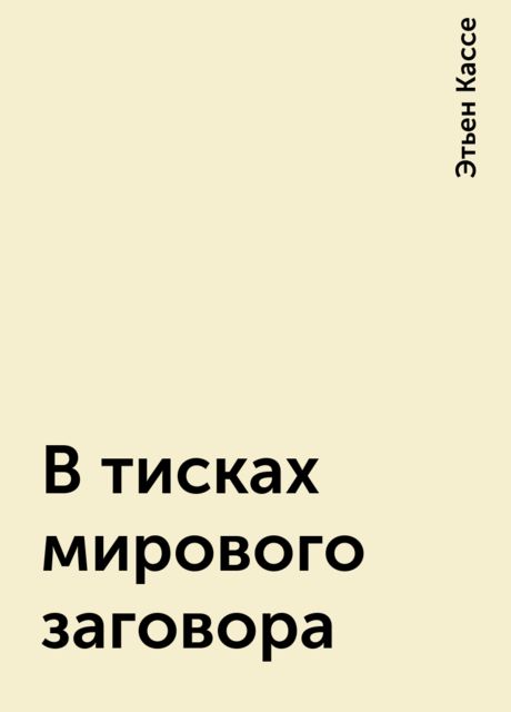 В тисках мирового заговора