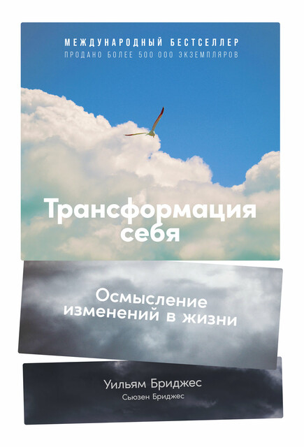 Трансформация себя: Осмысление изменений в жизни, Уильям Бриджес, Сьюзен Бриджес