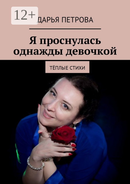 Я проснулась однажды девочкой. Тёплые стихи