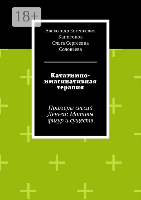 Кататимно-имагинативная терапия. Примеры сессий Деньги: Мотивы фигур и существ