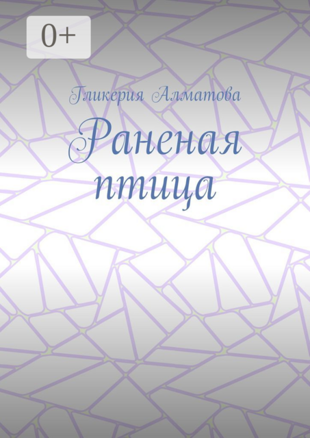 Раненая птица, Гликерия Алматова