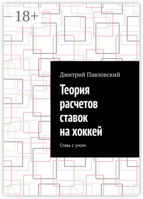 Теория расчетов ставок на хоккей. Ставь с умом, Дмитрий Павловский