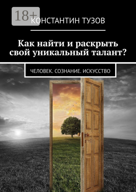 Как найти и раскрыть свой уникальный талант?. Человек. Сознание. Искусство, Константин Тузов