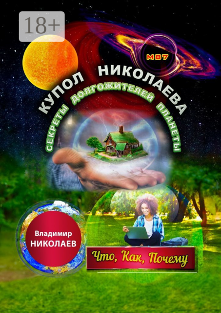 Купол Николаева. Секреты долгожителей планеты. Что, как, почему, Владимир Николаев