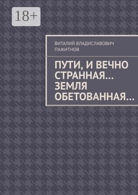 Пути, и вечно странная… Земля обетованная