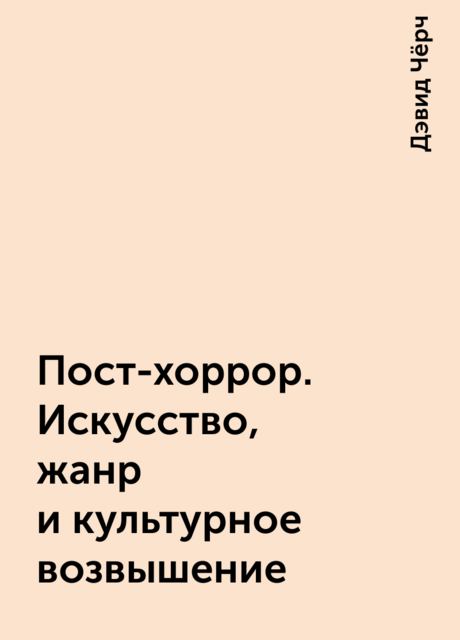 Пост-хоррор. Искусство, жанр и культурное возвышение