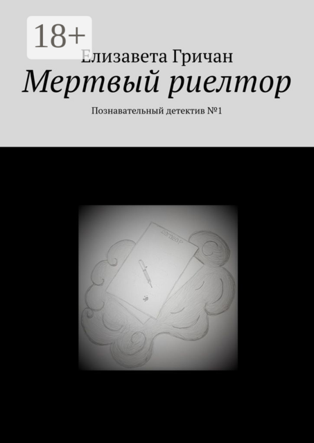 Мертвый риелтор. Познавательный детектив №1