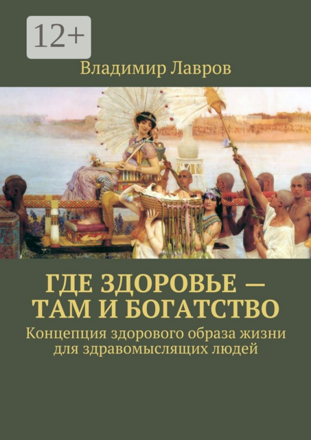 Где здоровье — там и богатство. Концепция здорового образа жизни для здравомыслящих людей, Владимир Лавров