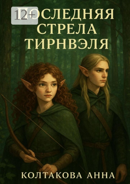 Последняя стрела Тирнвэля