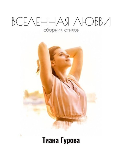 Вселенная любви, Тиана Гурова