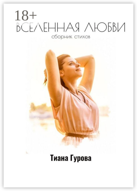 Вселенная любви, Тиана Гурова
